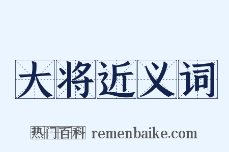 大将近义词是什么意思的图片